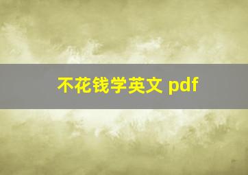 不花钱学英文 pdf